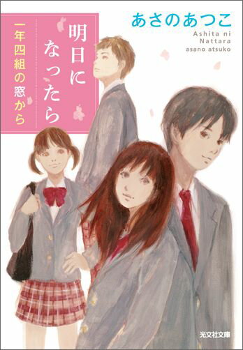 明日になったら 一年四組の窓から （光文社文庫） [ あさのあつこ ]のサムネイル