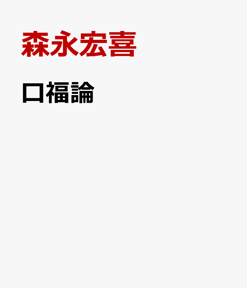 口福論