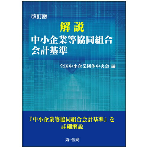 改訂版　解説　中小企業等協同組合会計基準 [ 全国中小企業団体中央会 ]