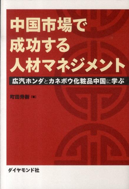 中国市場で成功する人材マネジメント