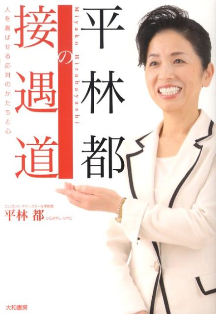 平林都の接遇道 人を喜ばせる応対のかたちと心 [ 平林都 ]