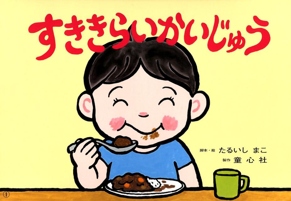 すききらいかいじゅう