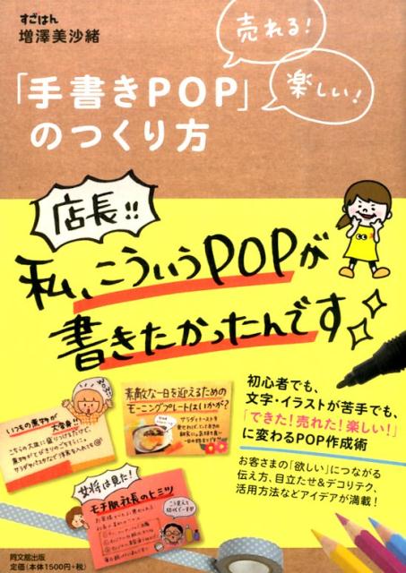 売れる！楽しい！「手書きPOP」のつくり方