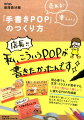 初心者でも、文字・イラストが苦手でも、「できた！売れた！楽しい！」に変わるＰＯＰ作成術。お客さまの「欲しい」につながる伝え方・目立たせ＆デコりテク、活用方法などアイデアが満載！