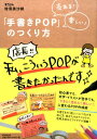 売れる！楽しい！「手書きPOP」のつくり方 （Do books） 増澤美沙緒