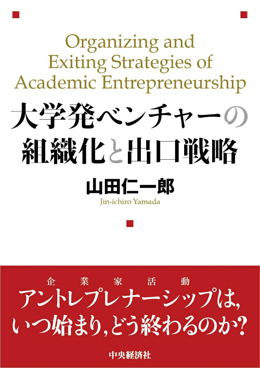 大学発ベンチャーの組織化と出口戦略