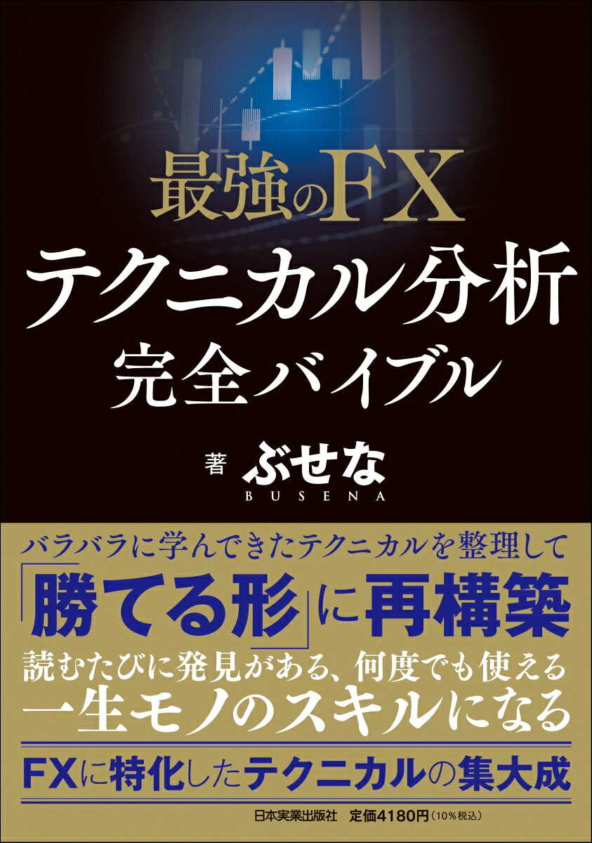 最強のFX　テクニカル分析　完全バイブル