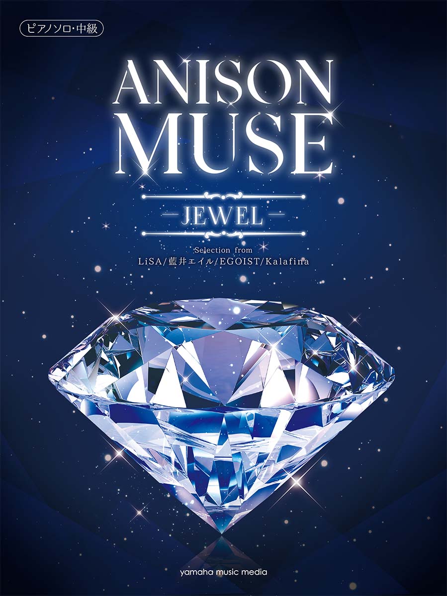 ピアノソロ ANISON MUSE(アニソン・ミューズ)-JEWEL-