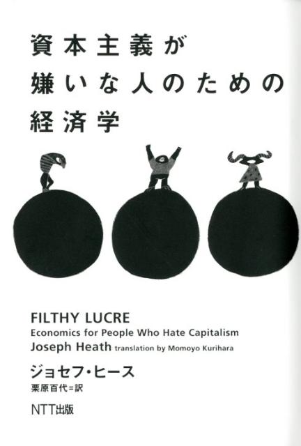 資本主義が嫌いな人のための経済学