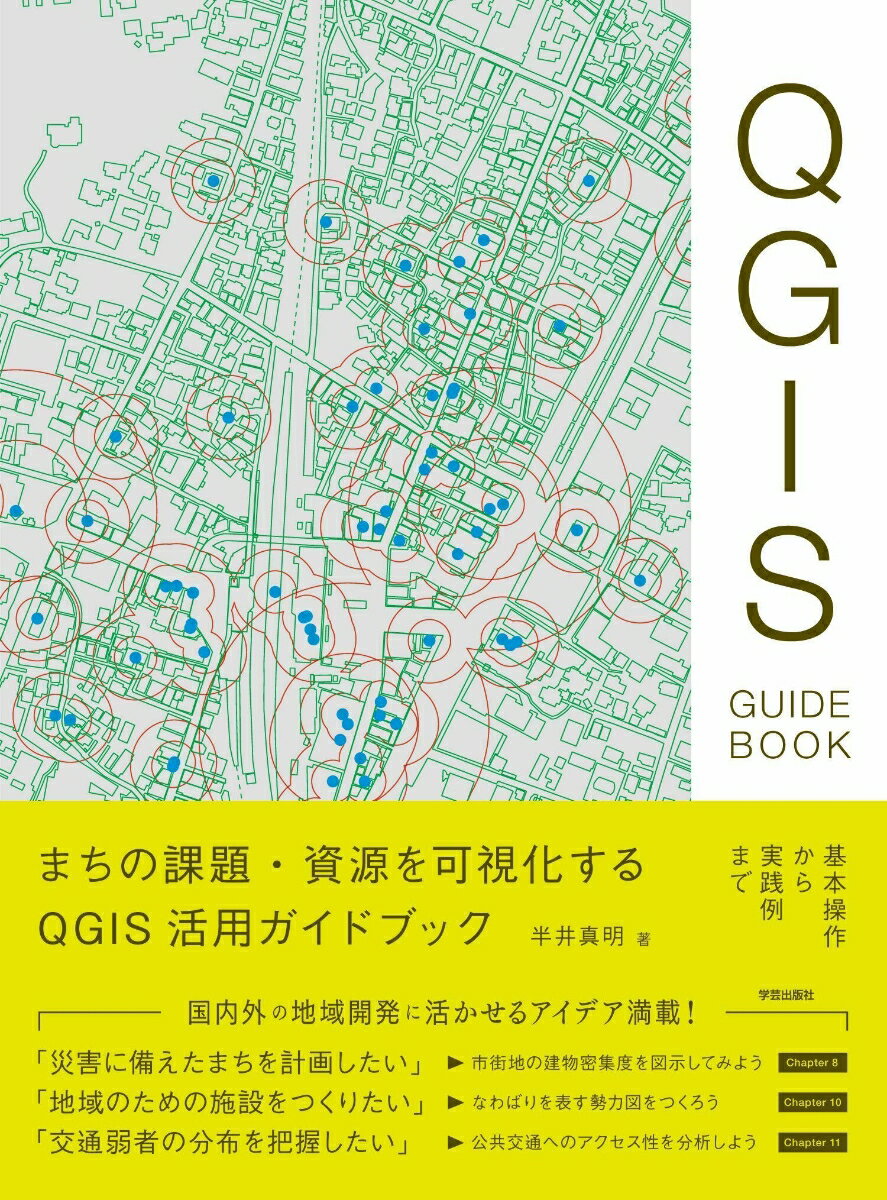 まちの課題・資源を可視化する　QGIS活用ガイドブック