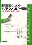 産業展開のためのナノテクノロジー戦略