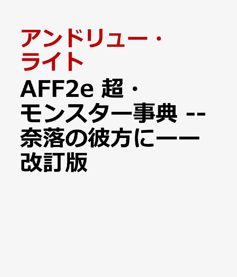AFF2e 超・モンスター事典 --奈落の彼方にーー 改訂版