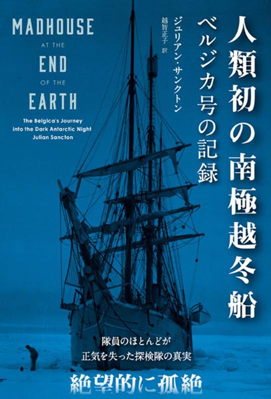 人類初の南極越冬船 [ ジュリアン・サンクトン ]