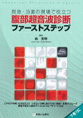 楽天楽天ブックス救急・当直の現場で役立つ腹部超音波診断ファーストステップ これだけは知っておきたい！いざという時にあわてない [ 森秀明 ]