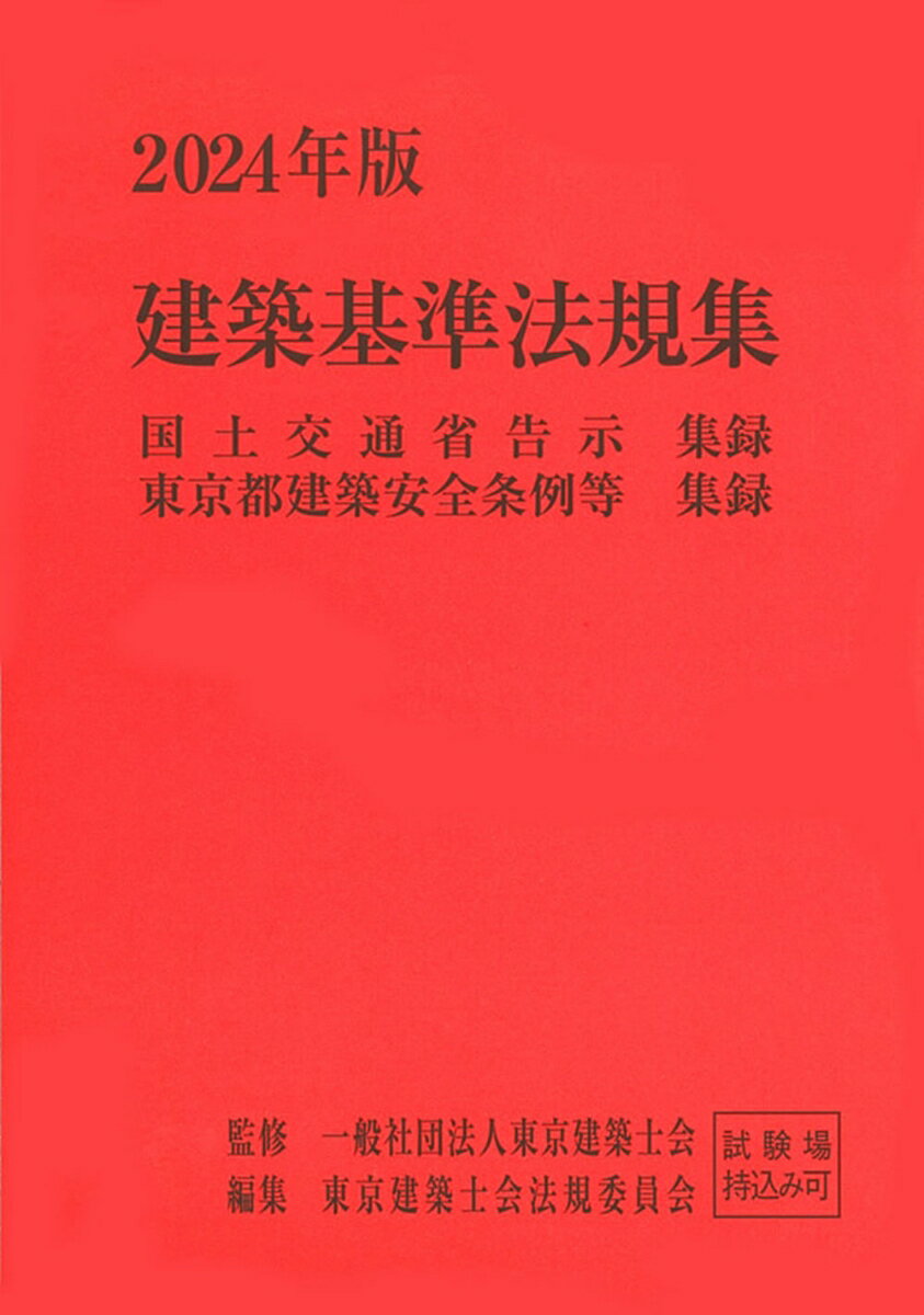 2024年版　建築基準法規集