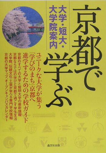 京都で学ぶ