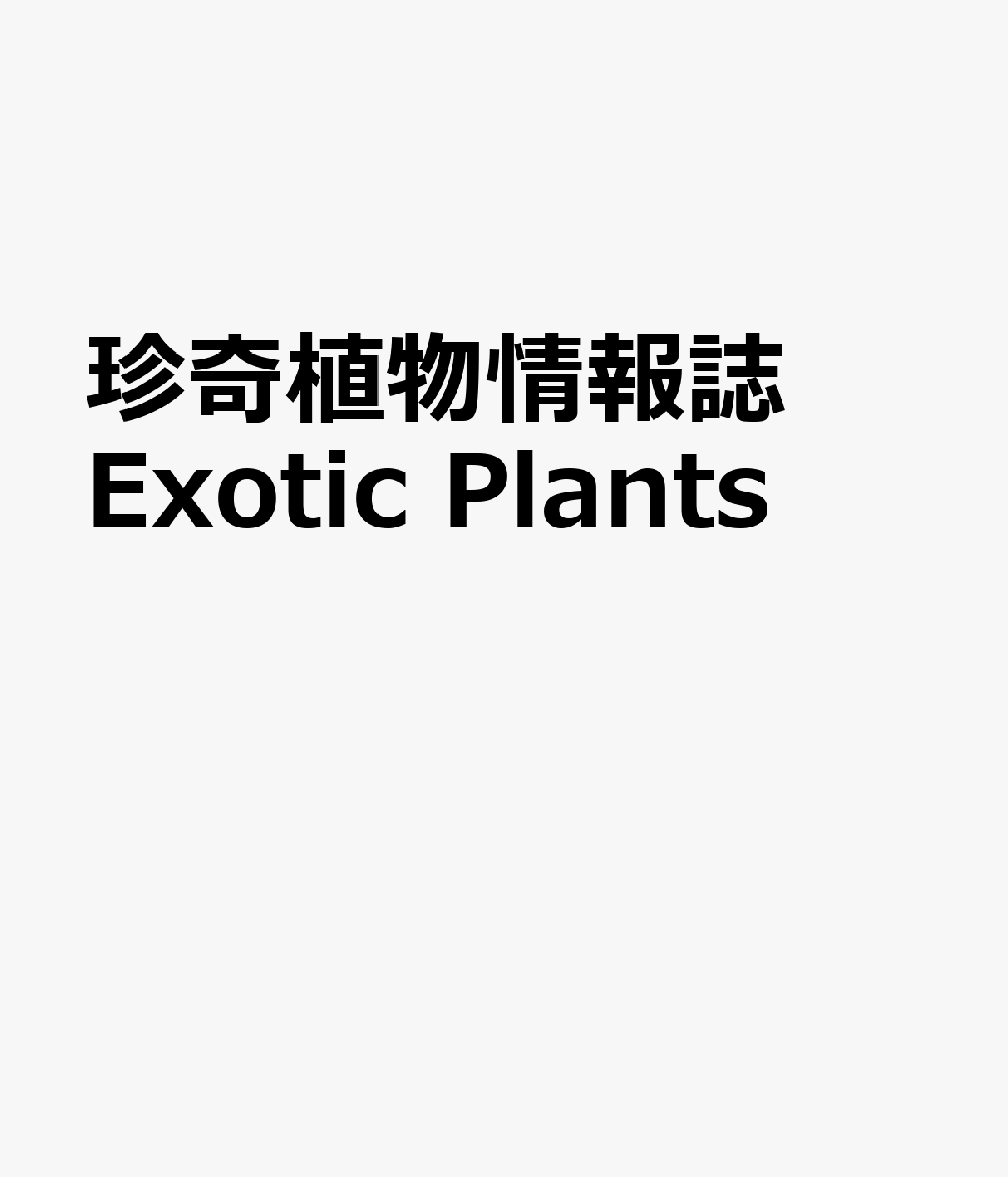 珍奇植物情報誌 Exotic Plants
