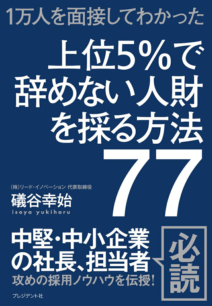 人財採用こそ、実は企業にとって最も大事な、未来への投資です。本書では、それを成功させるための新しく具体的なポイントの数々を、採用のプロフェッショナルとしての実体験をもとにお伝えしていきます。