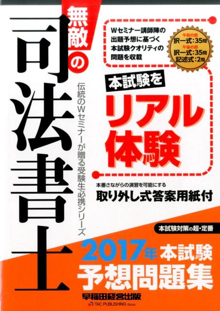 無敵の司法書士（2017年　本試験予想問題集）
