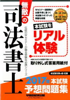 無敵の司法書士（2017年 本試験予想問題集）