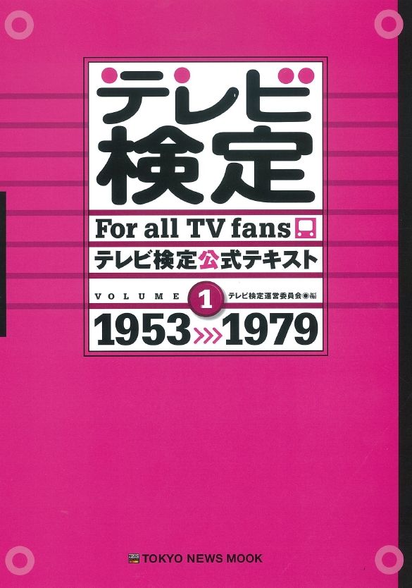 テレビ検定公式テキスト（volume　1（1953→1）
