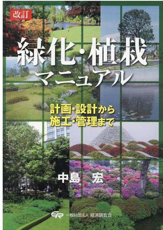 緑化・植栽マニュアル改訂