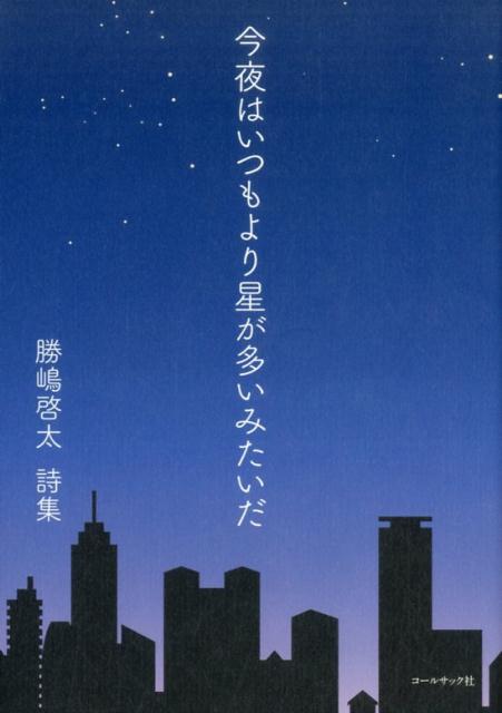 今夜はいつもより星が多いみたいだ