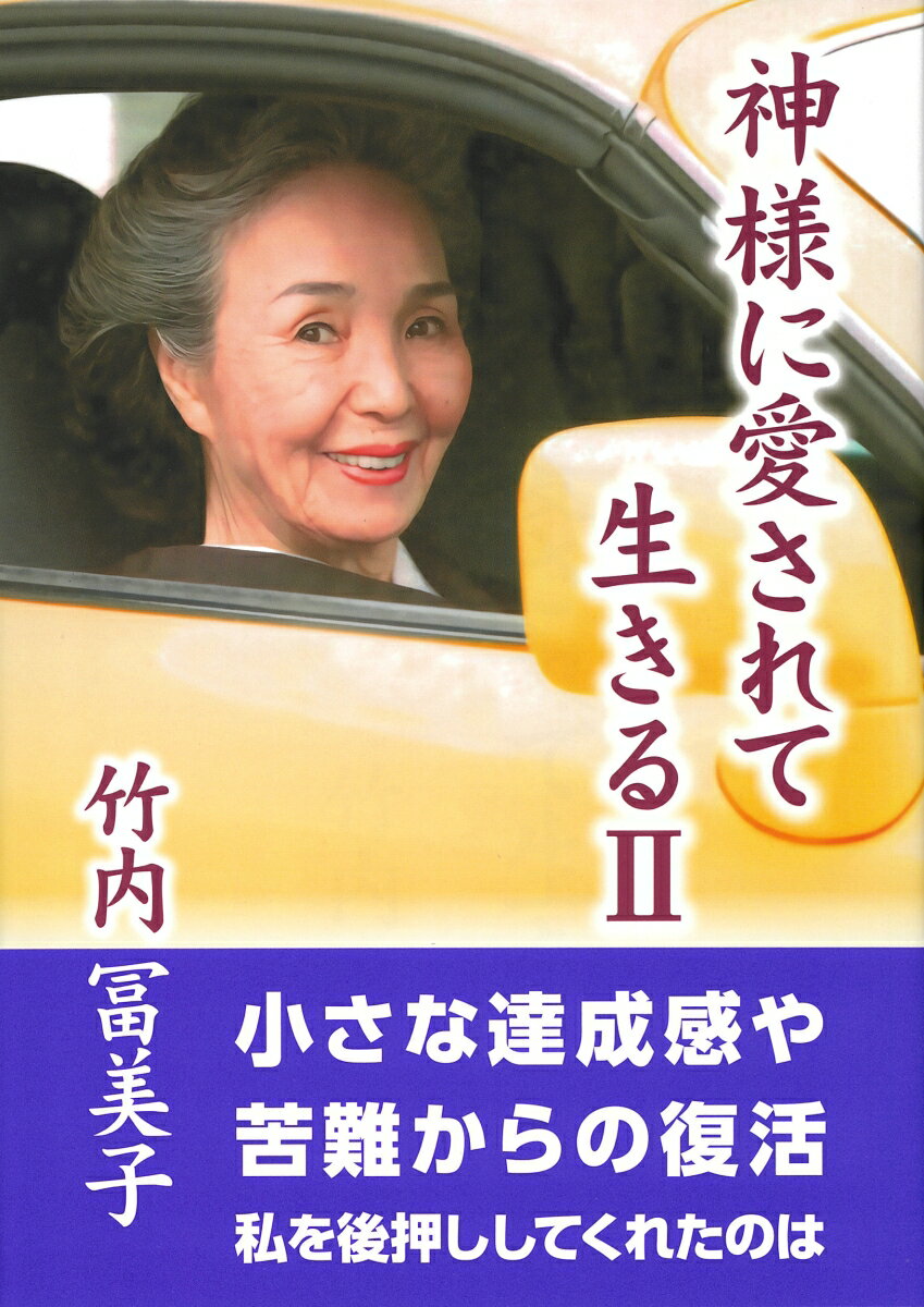 神様に愛されて生きる2