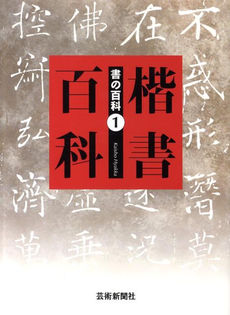 書の百科（1）