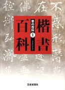 書の百科（1）