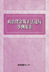 政治資金規正法違反事例集（2） [ 国政情報センター ]