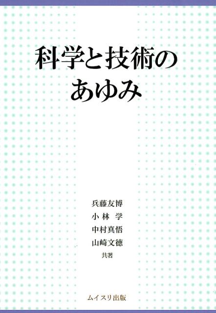 科学と技術のあゆみ [ 兵藤友博 ]