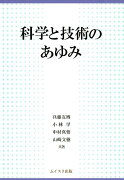 科学と技術のあゆみ