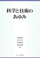 科学と技術のあゆみ