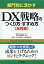 部門別に活かす DX戦略のつくり方・すすめ方＜実践編＞