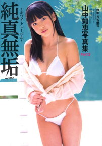 山中知恵写真集（part 2） （純真無垢～ホワイトレーベル～） [ 長谷部司 ]