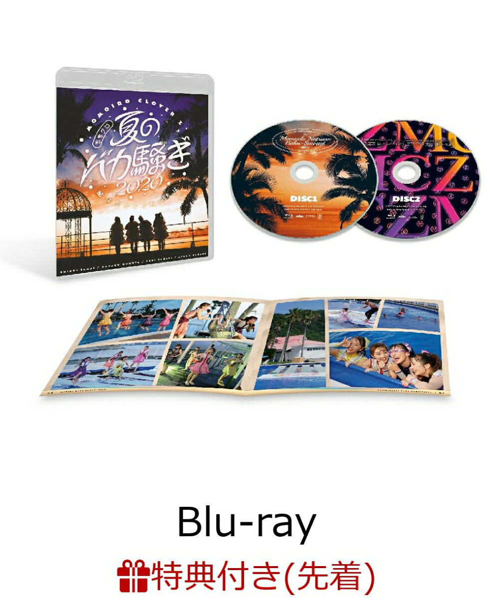 【先着特典】ももクロ夏のバカ騒ぎ2020 配信先からこんにちは LIVE【Blu-ray】(MCZ “真夏のX'MAS CARD“ 4種セット)
