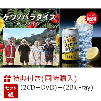 【同時購入特典】ケツノパラダイス (2CD＋DVD)＋ケツノストロング(レモン) (初回生産限定盤 2BD＋グッズ)【Blu-ray】(オリジナル卓上カレンダー)