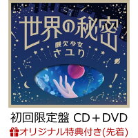 【楽天ブックス限定先着特典】世界の秘密 (初回限定盤 CD＋DVD)(缶バッジ)