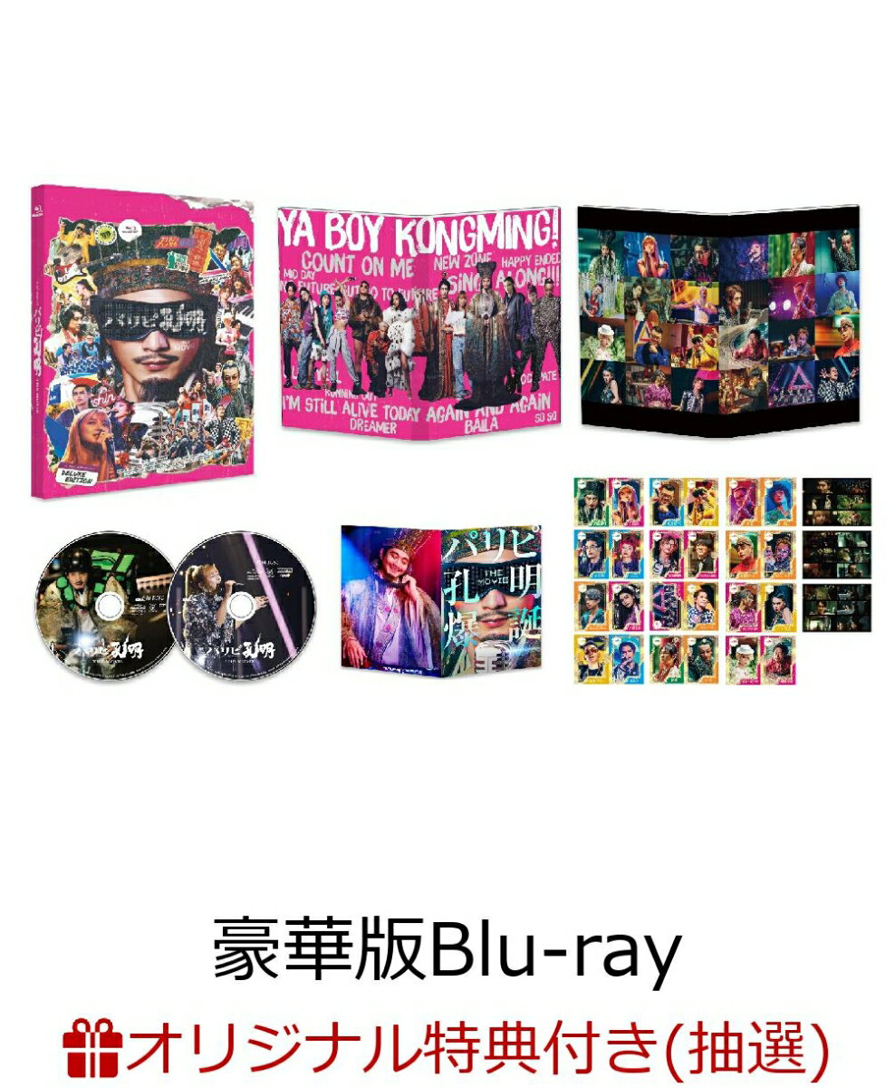 【楽天ブックス限定抽選特典+楽天ブックス限定先着特典】パリピ孔明 THE MOVIE 豪華版 【Blu-ray】(向井理さん&上白石萌歌さん 直筆サイン入り劇場版B2ポスターが抽選で当たる!+劇場版B2ポスター)