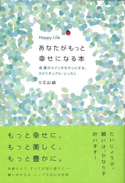 【バーゲン本】Happy　Lifeあなたがもっと幸せになる本