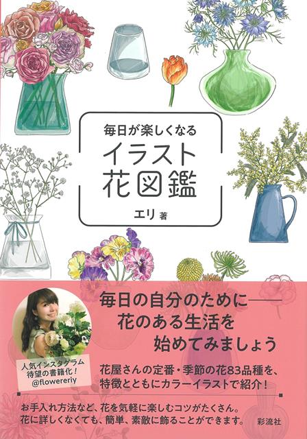 毎日の自分のために〜花のある生活を始めてみましょう。花をこれから楽しみたい初心者の方向けに、花屋さんの定番・季節の花83品種をカラーイラストで紹介（オールカラー）！お手入れ方法など、花を簡単、素敵に飾るコツがたくさん。毎日の自分のために、花を気軽に楽しむライフスタイルを提案します。