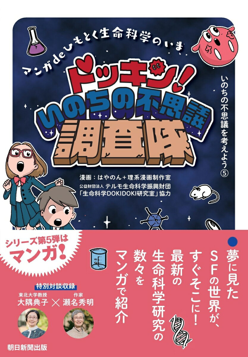 ドッキン！いのちの不思議調査隊