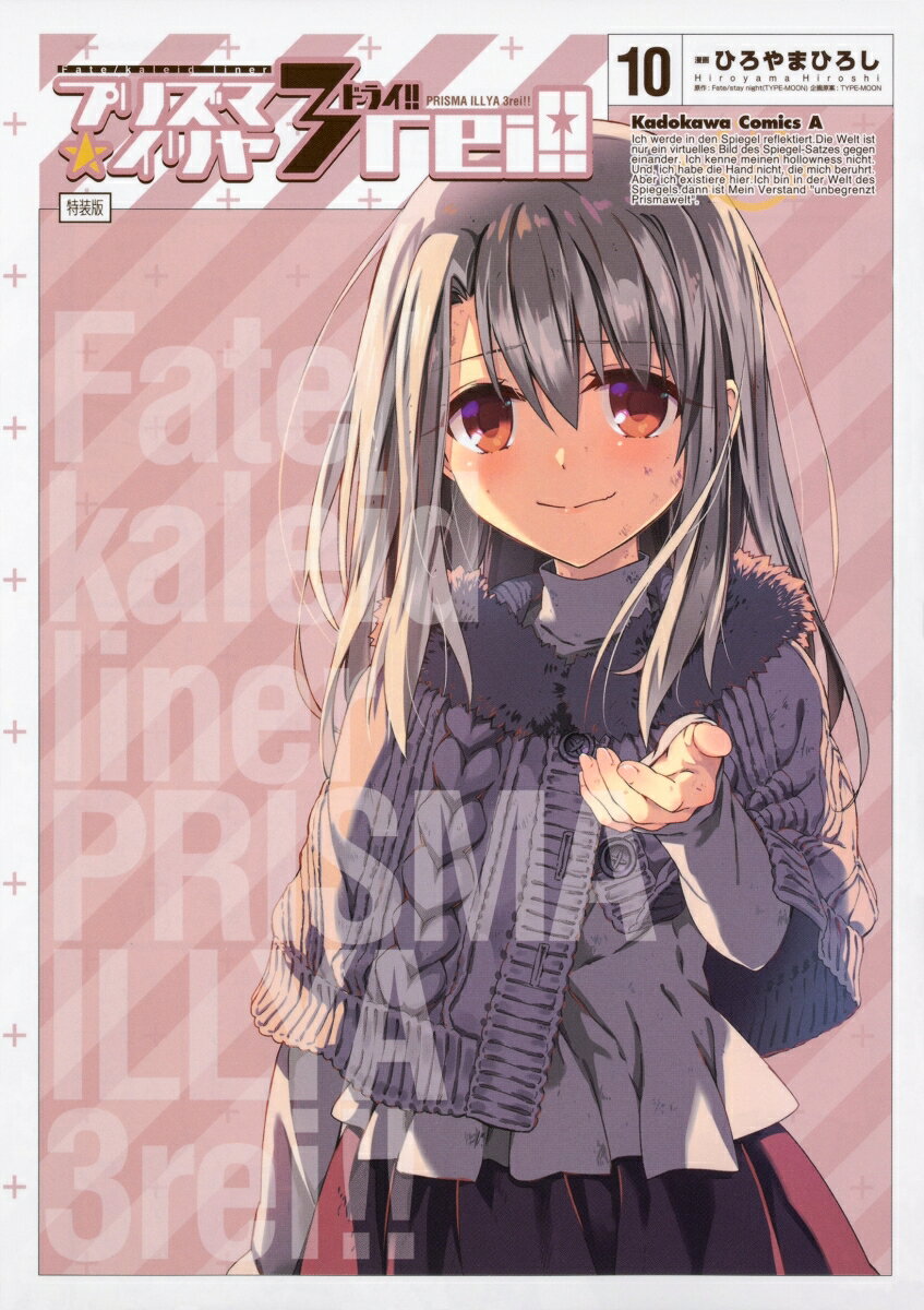 Fate／kaleid　liner　プリズマ☆イリヤ　ドライ！！ 10巻　特装版