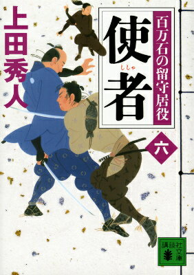 使者　百万石の留守居役（六） （講談社文庫） [ 上田 秀人 ]