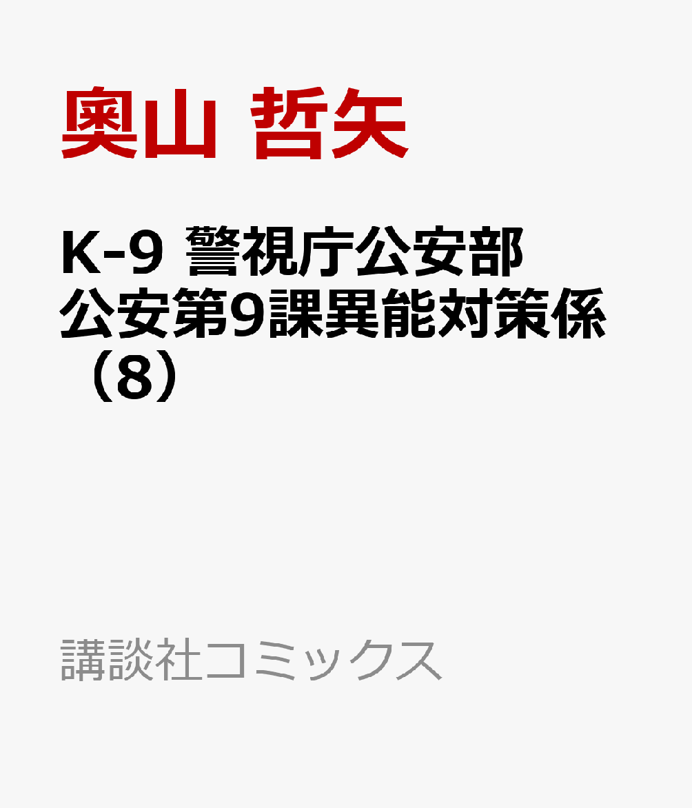 K-9　警視庁公安部公安第9課異能対策係（8）