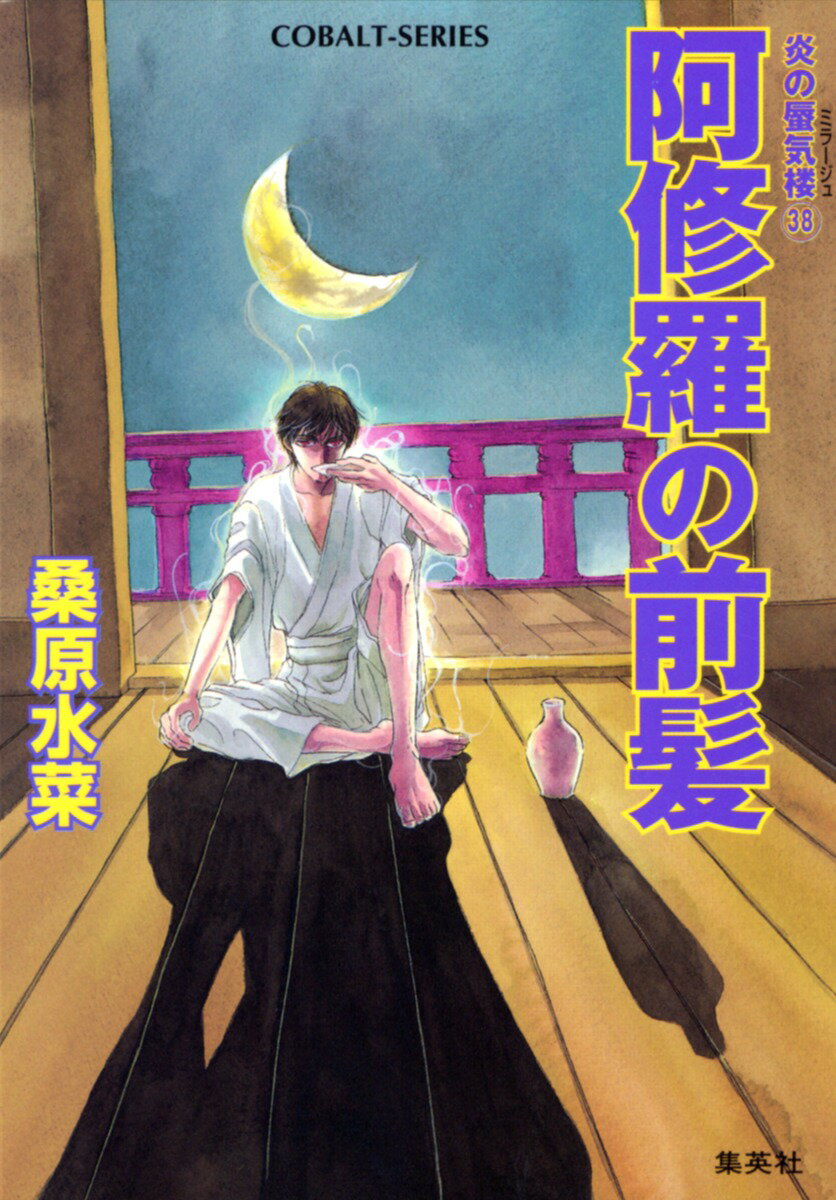 炎の蜃気楼（ミラージュ）（38）