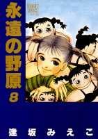 永遠の野原 8巻