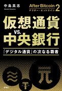 アフター・ビットコイン2 仮想通貨vs．中央銀行