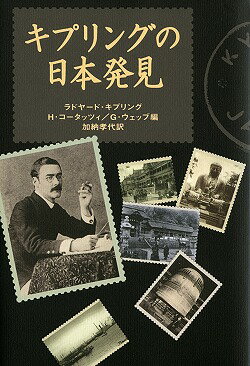 キプリングの日本発見